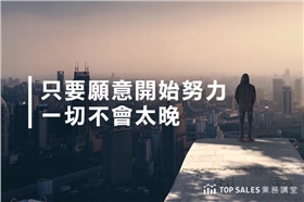 只要願意開始努力，一切不會太晚-700x466.png