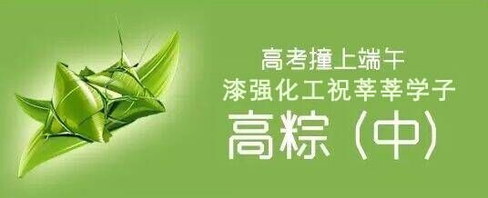 漆強(qiáng)化工木器漆廠家祝莘莘學(xué)子高棕！.jpg