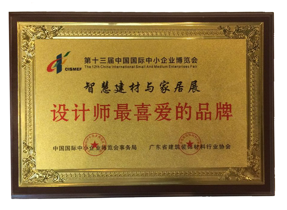 第十三屆中國國際中小企業(yè)博覽會(huì)設(shè)計(jì)師最喜愛的品牌