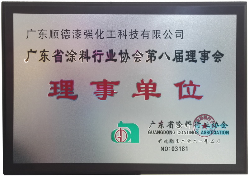 廣東涂料協(xié)會(huì)理事單位.jpg
