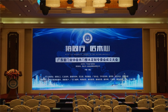 協(xié)同行，匠木心——木門整木定制專委會(huì)成立大會(huì)暨漆強(qiáng)化工之夜答謝晚宴