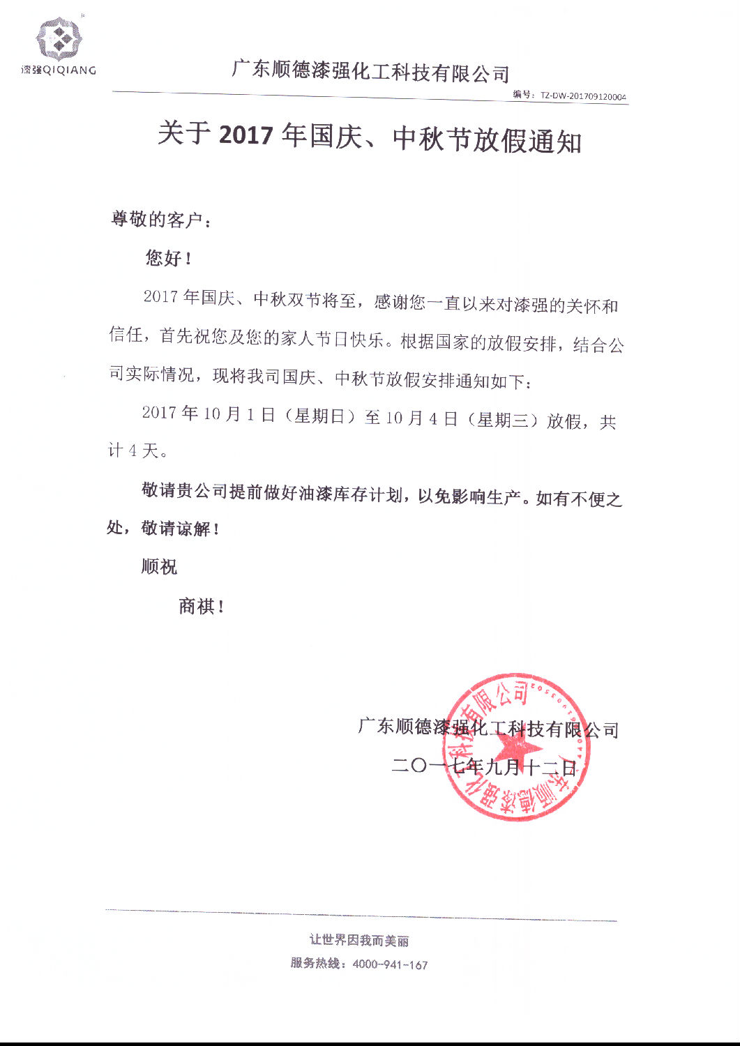關(guān)于2017年國慶、中秋節(jié)放假通知