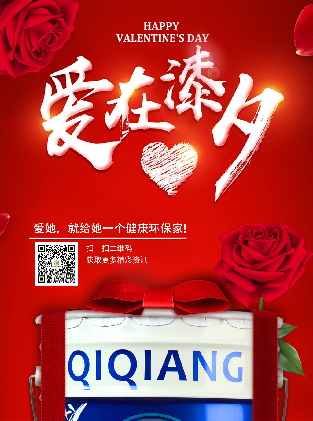 七夕就送漆強(qiáng)漆，給TA一個健康環(huán)保家！