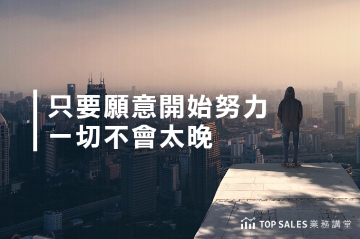只要願(yuàn)意開始努力，一切不會(huì)太晚-700x466.png
