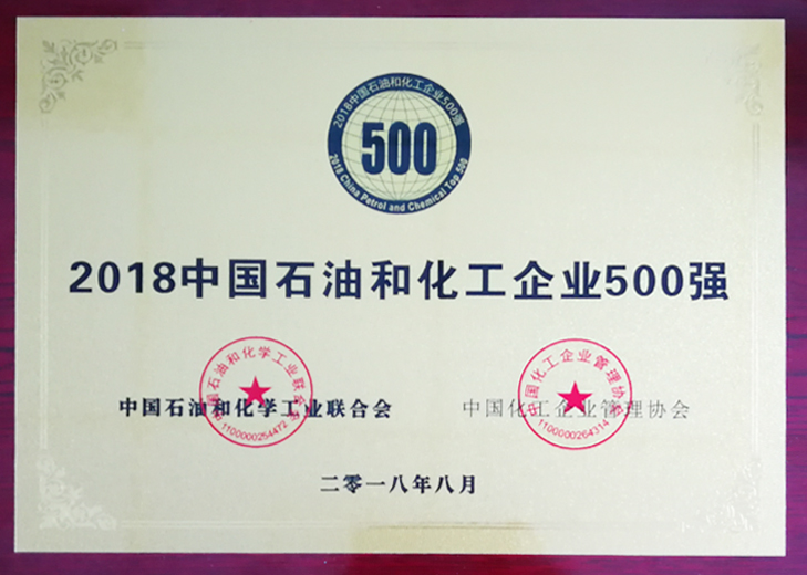 2018中國石油和化工企業500強